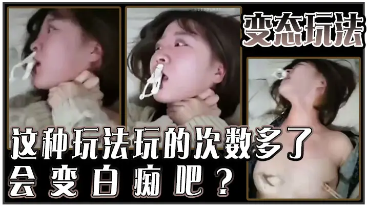 变态玩法这种玩法玩的次数多了会变白痴吧的