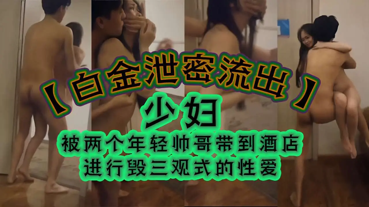 少妇被两个年轻帅哥带到酒店进行毁三观式的性爱