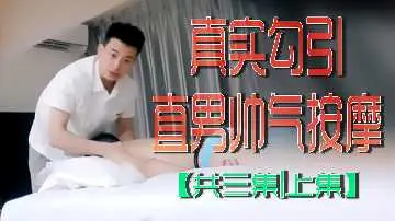 真实勾引直男帅气按摩共三集上集