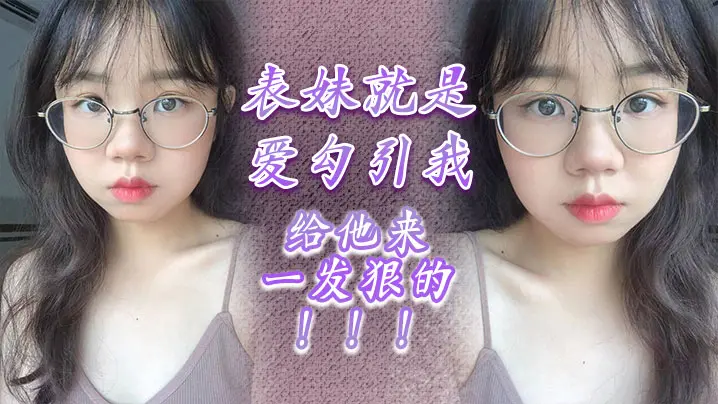 表妹就是爱勾引我给他来一发狠的的