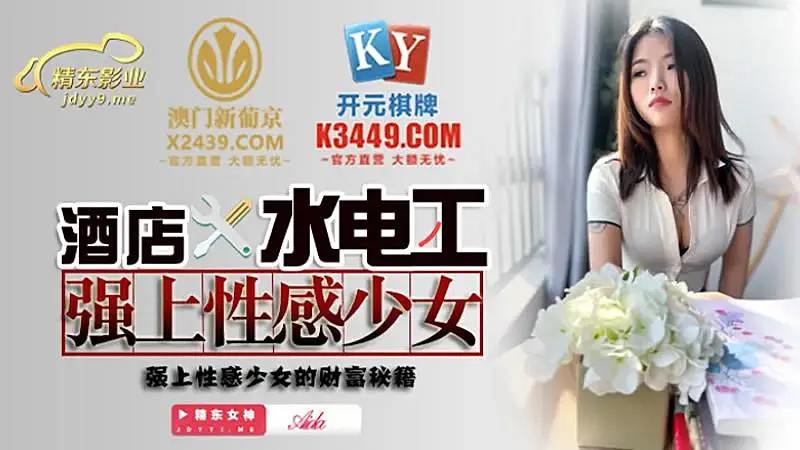 JDSY014  酒店水電工強上性感少女1