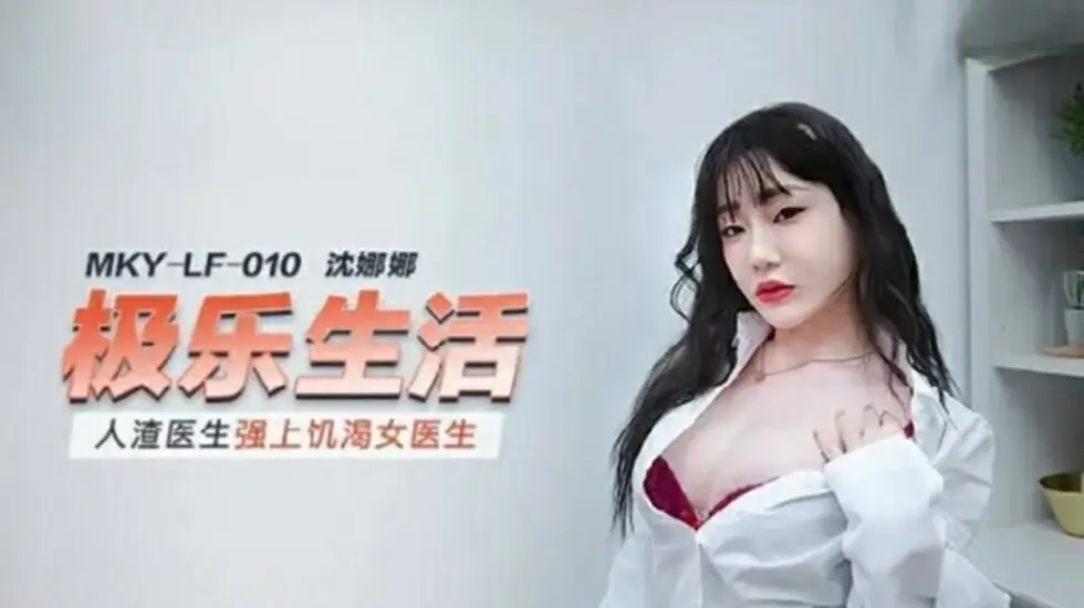 麻豆-人渣医生强上饥渴女医生-沈娜娜