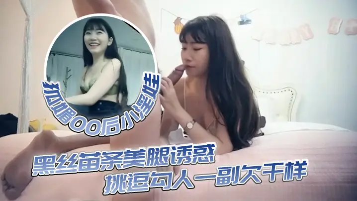 今夜狐媚00后小淫娃黑丝苗条美的腿诱惑挑逗勾人一副欠干样