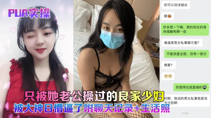 PUA实操只被她老公操过的良家的少妇被大神日懵逼了附聊天记录生活照