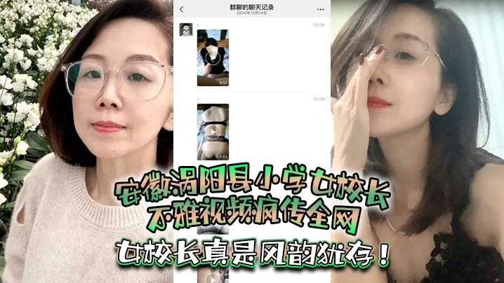 安徽涡阳县小学女校长不雅视频疯传全网疑似被当地教育的局长潜规则女校长真是风韵犹存