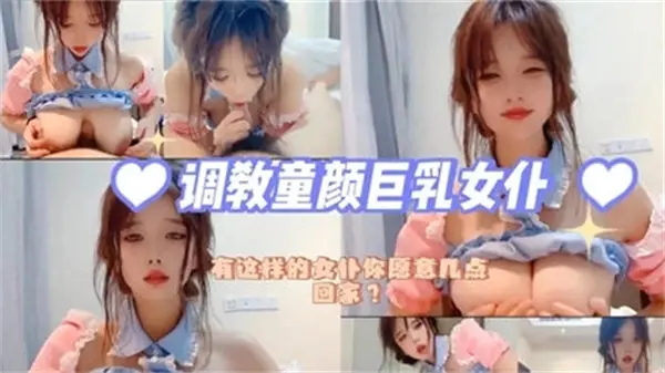 调教童颜巨乳女仆