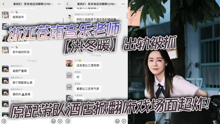 浙江苍南音乐老师洪冬暖出轨被抓原配带队酒店掀翻床戏场面超炸