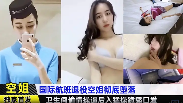 空姐独家首发国际航班退役空姐测地沦落卫生间偷情操后入猛操跪舔口爱