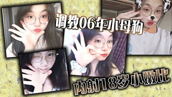 调教06年小母狗内射18岁小嫩的比