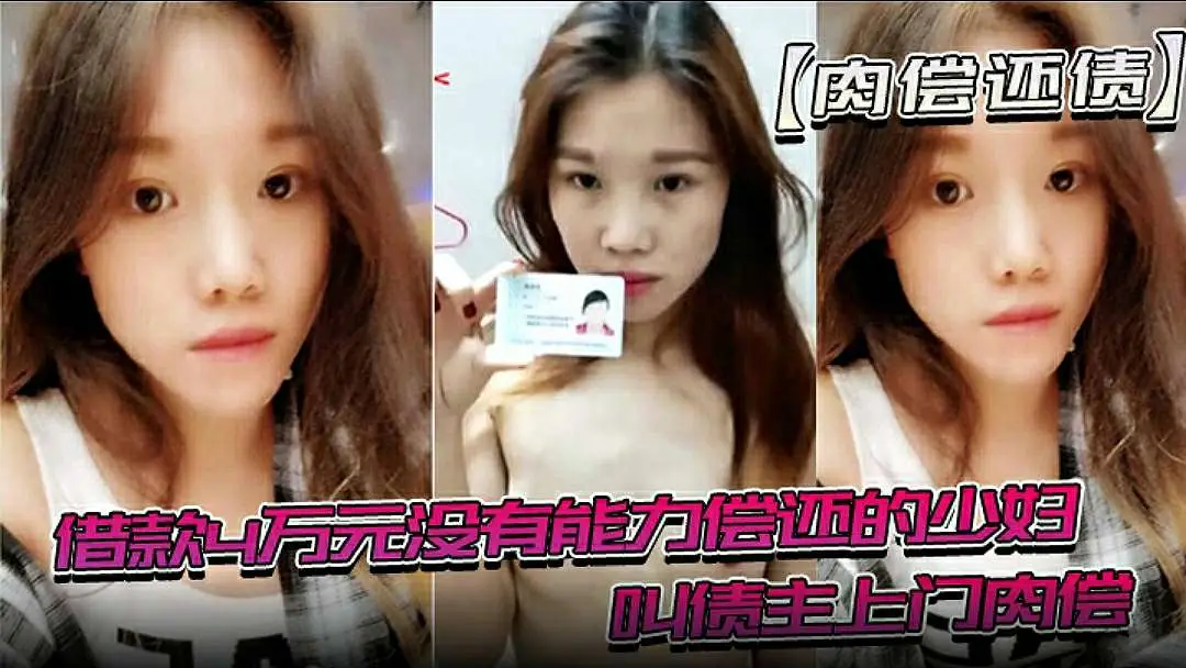 肉偿还债借款4万元没有能力偿还的少妇趁老公不在家的时候叫债主上门肉偿4w元被玩了一年多最后影片还被曝光出来最后钱还被老公给还上去了