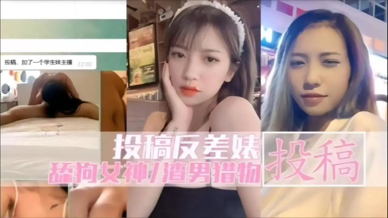 投稿反差婊属丝心中得女神渣男得猎物