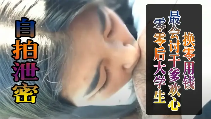 零零后.大学生.最会讨.干爹.的欢心.换零用.钱被干到.叫爸爸