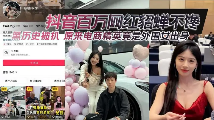 抖音百万网红貂蝉不馋黑历史被扒原来电商精英竟是外围女出身