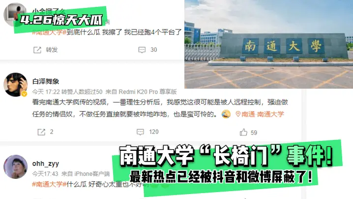 【4.26惊天大瓜】南通大学“长椅门”事件！最新热点已经被抖音和微博屏蔽了！