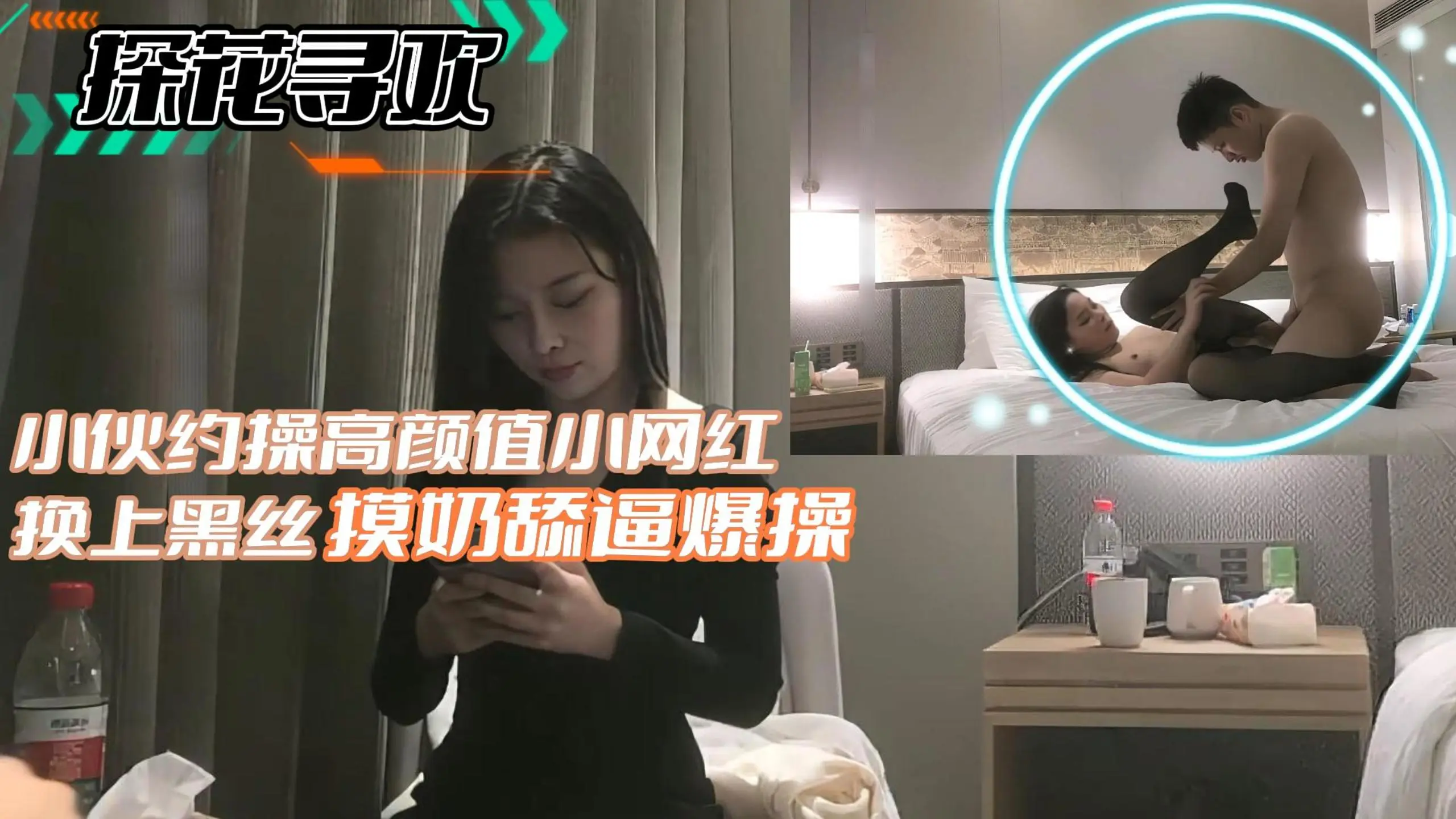 探花寻欢-小伙约操高颜值小网红换上黑丝摸奶舔遍