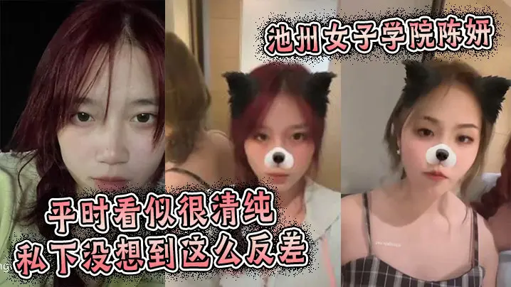 池州女子学院陈妍平时看似很清纯的私下没想到这么反差