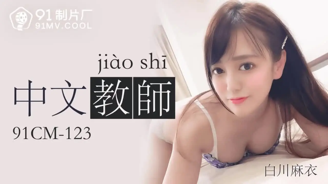 91CM-123  中文老師-白川麻衣1