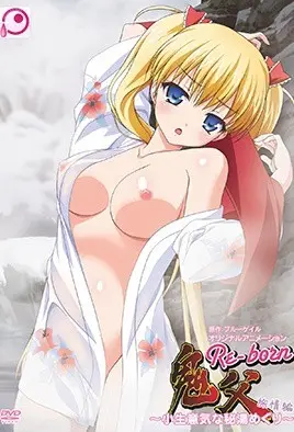 鬼父Re-born1