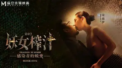 MDSR00012妖女榨汁篇章二感染者的蜕变宋南伊