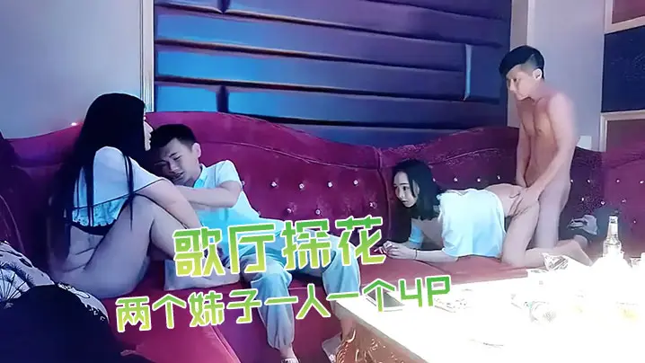 歌厅探花深夜场叫了两个妹子一人一个4P沙发上翘起屁股后入撞击抬起双腿猛操晃动大奶子