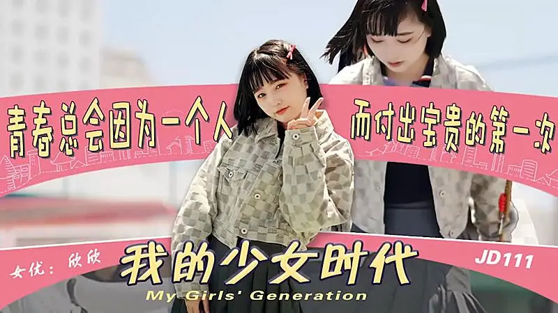 JD111  我的少女時代1