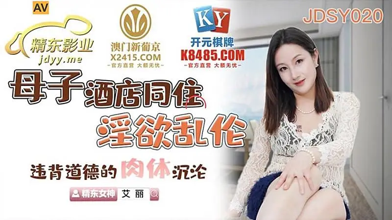 JDSY020  母子酒店同住淫欲亂倫1