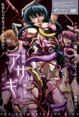 对魔忍浅葱4