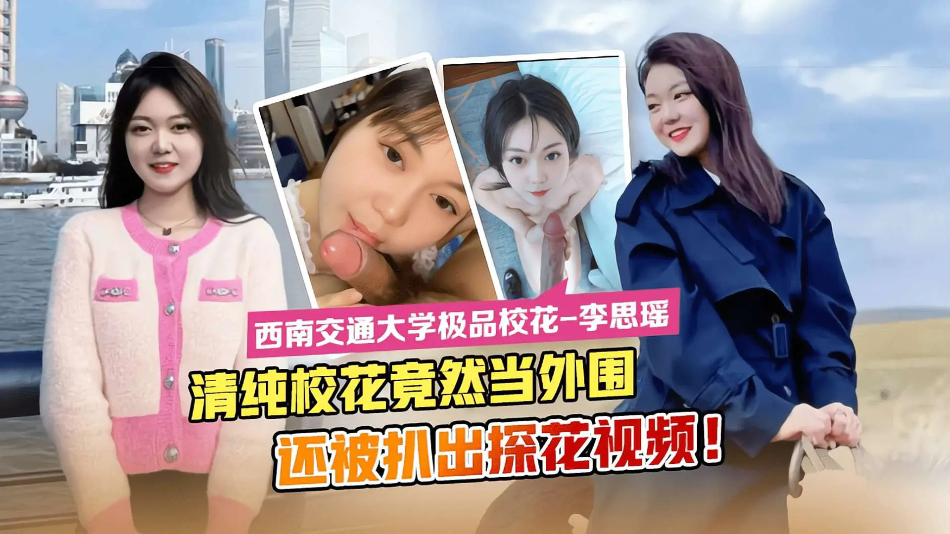 西南交通大学极品校花--李思瑶清纯校花竟然下海当外围还被扒出探花视频