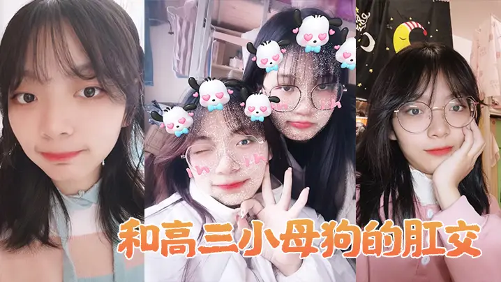 和高生母狗肛交做爱的