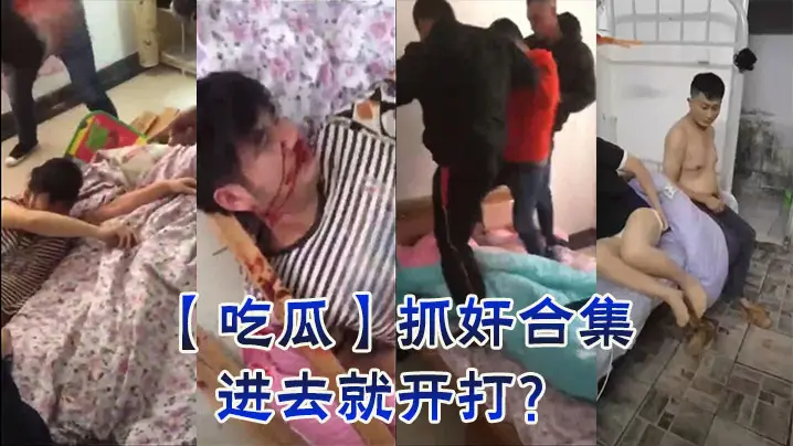 吃瓜抓奸合集进去就开打的