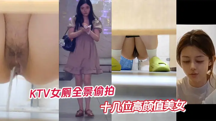 KTV女厕全景偷拍十几位高颜值的美女