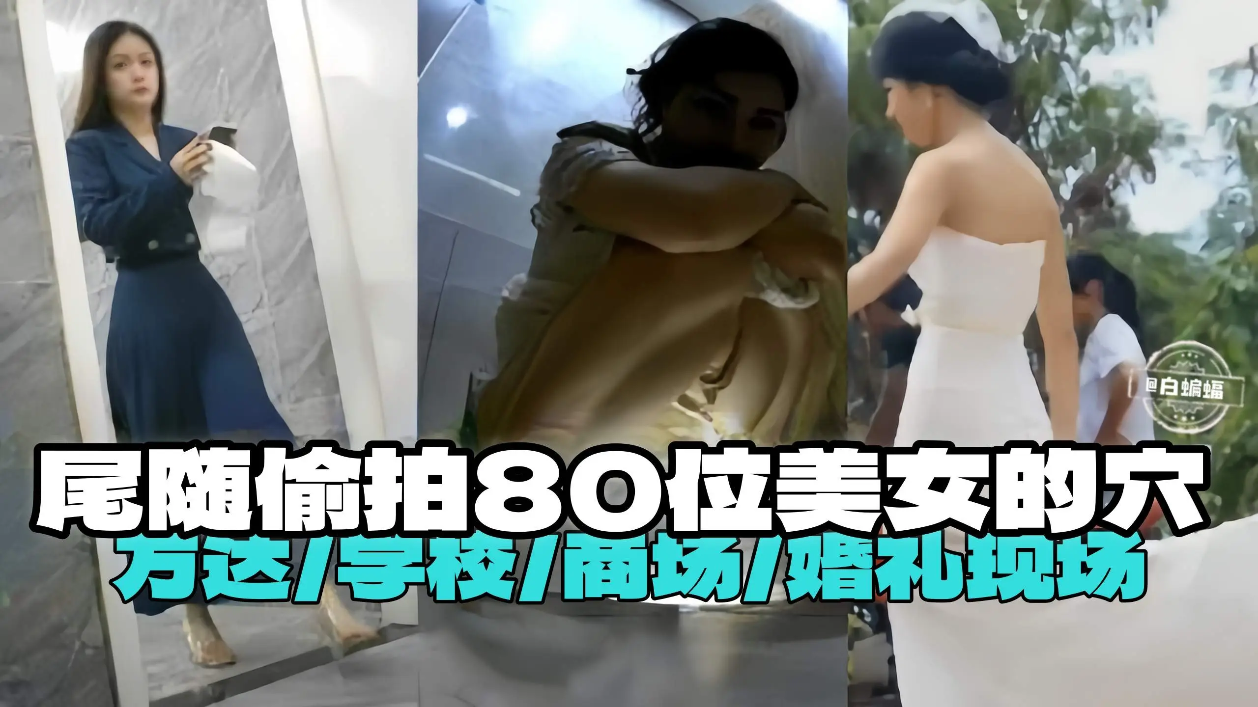尾随偷拍-把市委美女的小逼万达学校商场婚礼现场