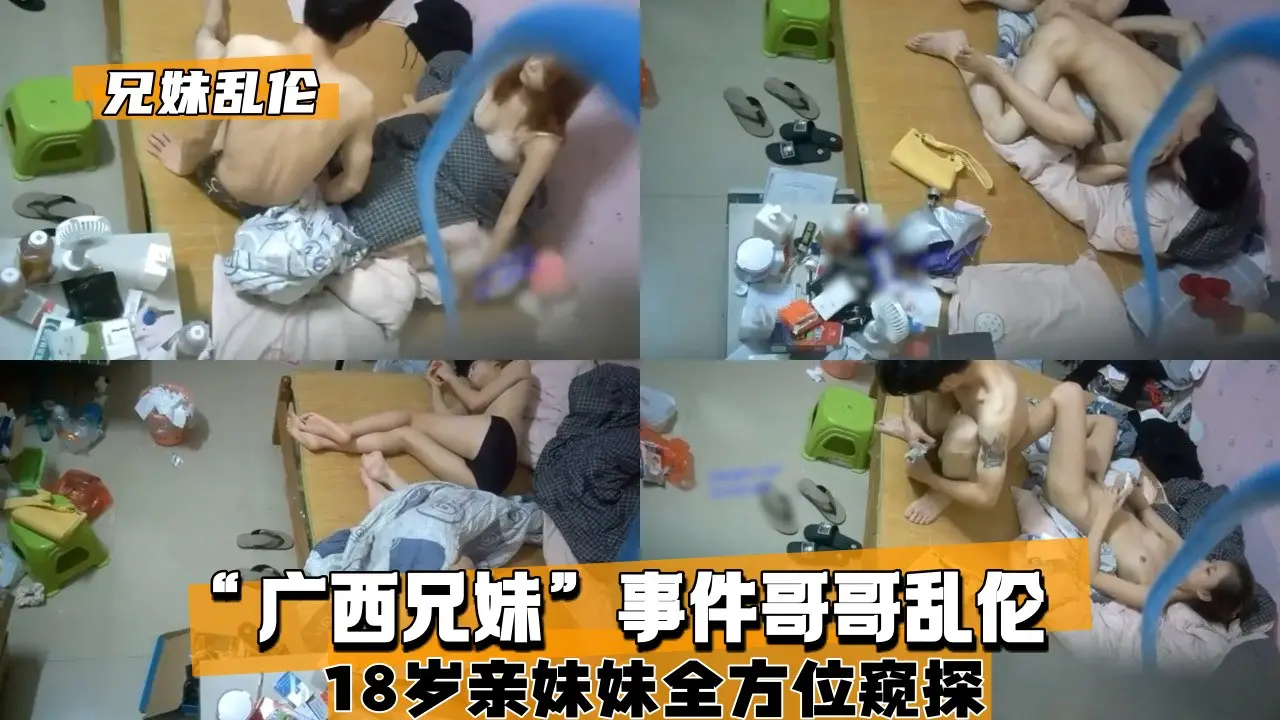 【兄妹乱伦】“广西兄妹”事件哥哥乱伦18岁亲妹妹