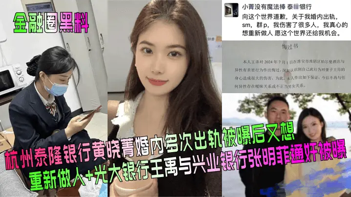 金融圈黑料杭州泰隆银行黄晓菁婚的内多次出轨被曝后又想重新做人光大银行王禹与兴业银行张明菲通奸被曝