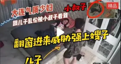气质少妇跟儿子乱伦被小叔子看到后威胁强上嫂子