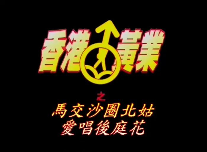 马交沙圈北姑爱唱后庭花的