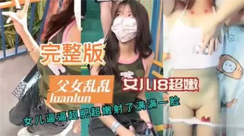 父女乱伦女儿18超嫩