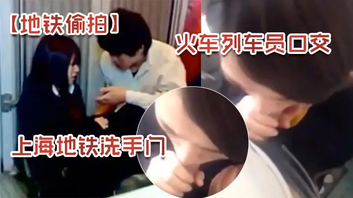 地铁偷拍上海地铁洗手门火车列车员口交的