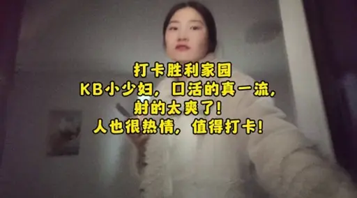 打卡胜利家园KB小少妇口活的真一流射的太爽了人也很热情值得打卡