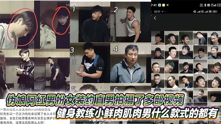 伪娘阿红男扮女装约直男拍摄了多部视频健身教练小鲜肉肌肉男什么款式的都有甚至还有黑人