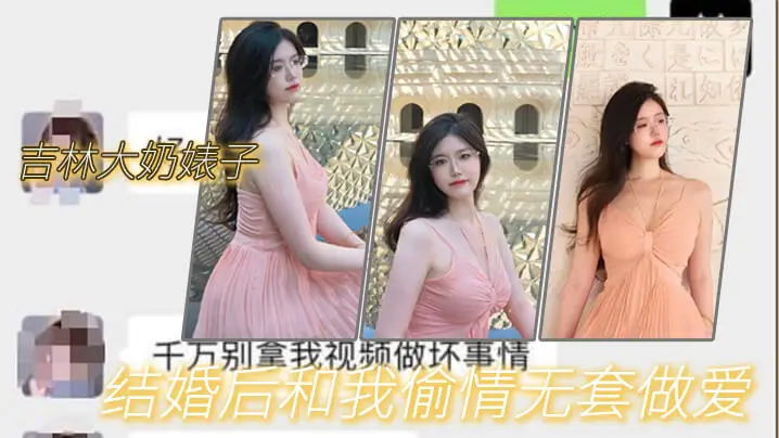 吉林大奶婊子结婚后和我偷情无套做爱的