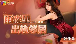 GDCM030雨夜裡出軌鄰居...