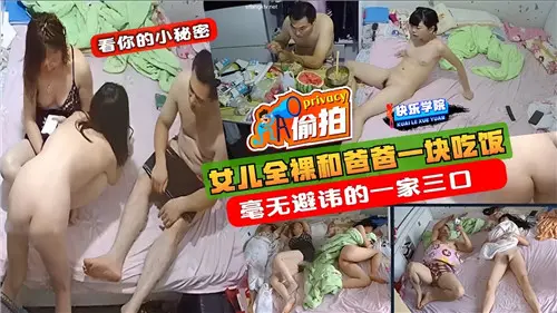 女儿全裸和爸爸一块吃饭毫无避讳的一家三口