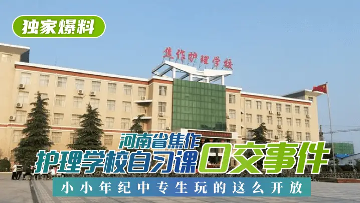 【独家爆料】河南省焦作护理学校自习课口交事件！小小年纪中专生玩的这么开放！!