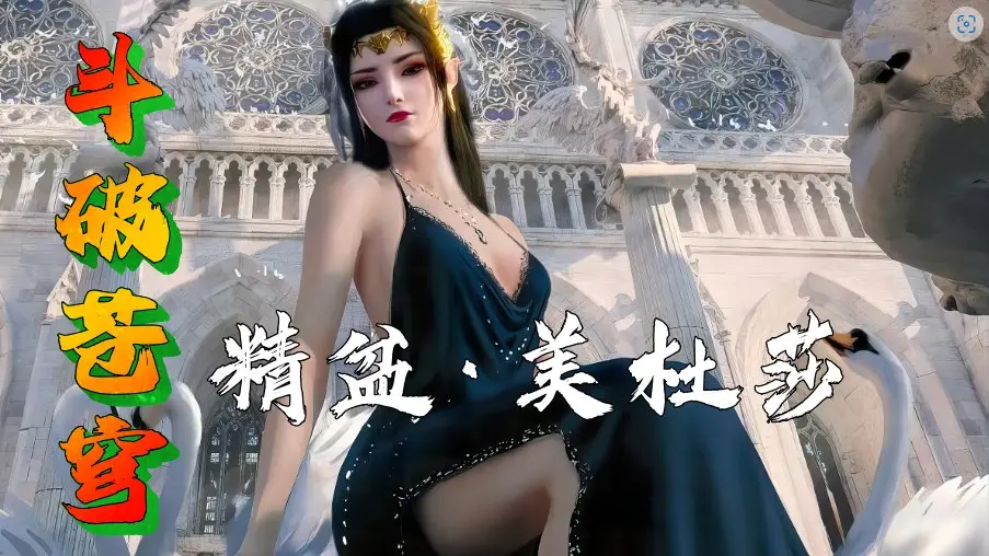 黄版3D国漫《斗破苍穹》萧炎野战调教美杜莎。