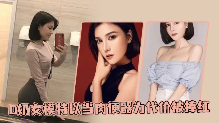 D奶女模特以当肉便器为代价被捧的红