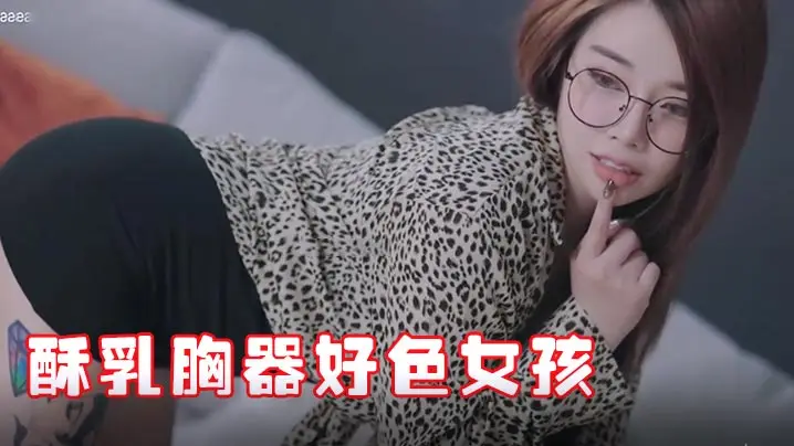 极品JVID酥乳胸器好色女孩新来的秘书报道没想到竟然这么骚迷情晃乳超嗨