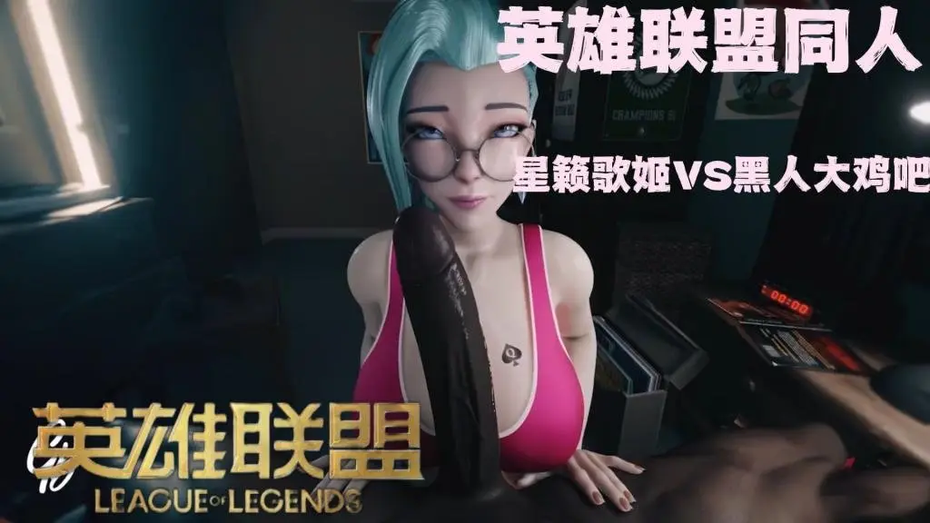英雄联盟芬妮享受黑人大鸡巴
