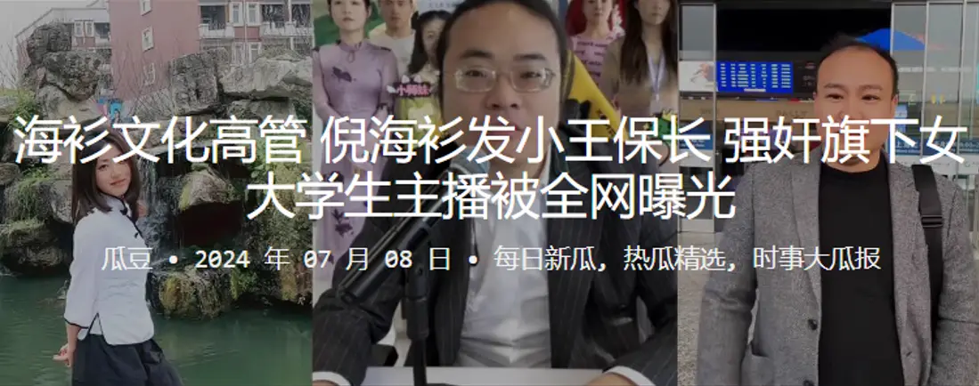 海衫文化高管倪海衫发小王保长强奸旗下女大学生主播被的全网曝光