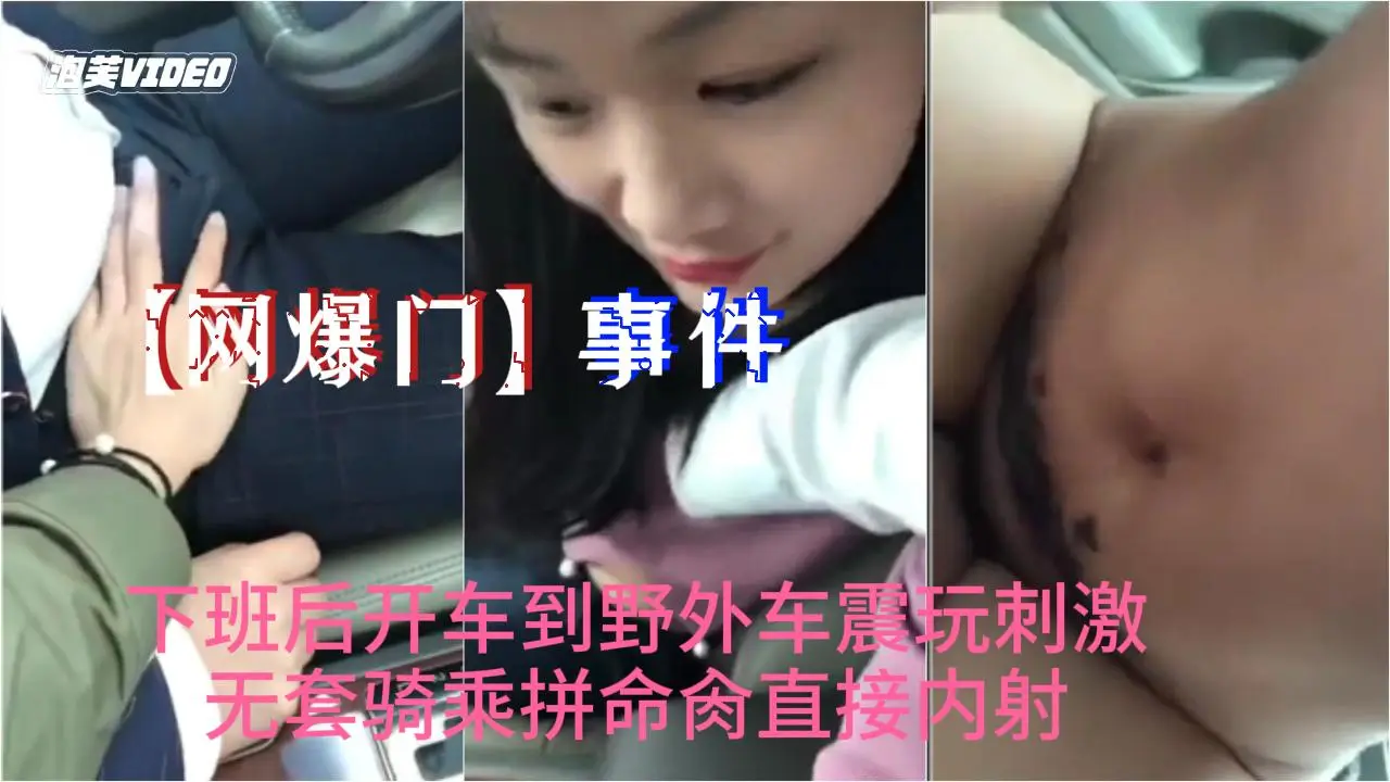 网爆门事件抖音最新热门小情人下班后开车到野外车震玩刺激无套骑乘拼命肏直接内射